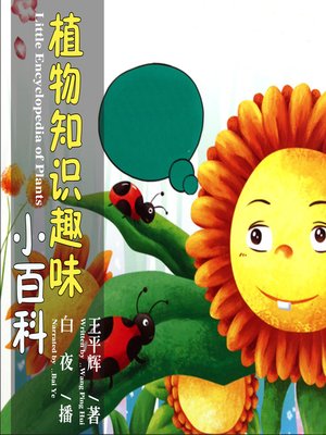 cover image of 植物知识趣味小百科